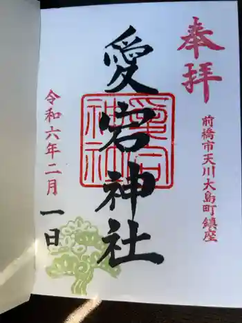 愛宕神社の御朱印 2024年02月