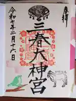 三春大神宮の御朱印
