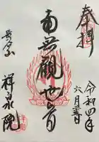 祥泉院(神奈川県)