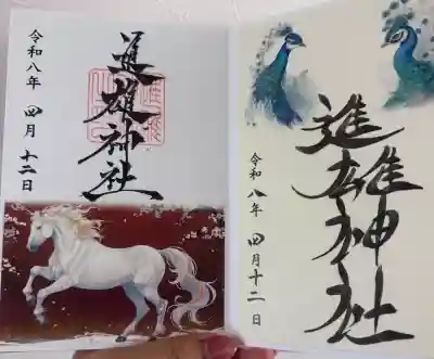進雄神社の御朱印