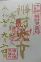 磯山弁財天の御朱印