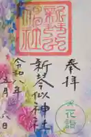 新琴似神社の御朱印