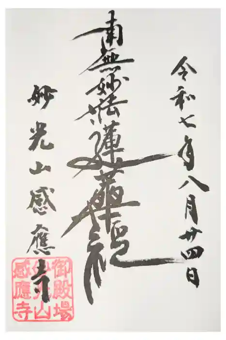 感応寺の御朱印