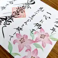 伊勢原 法泉寺の御朱印