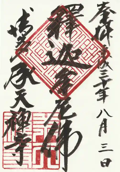 承天寺の御朱印