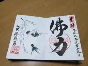 佛願寺の御朱印 2020年03月01日(日)〜(2020年03月18日(水) 22時10分29秒投稿)