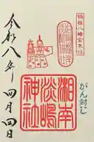 淡嶋神社の御朱印