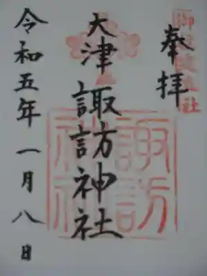 大津諏訪神社の御朱印