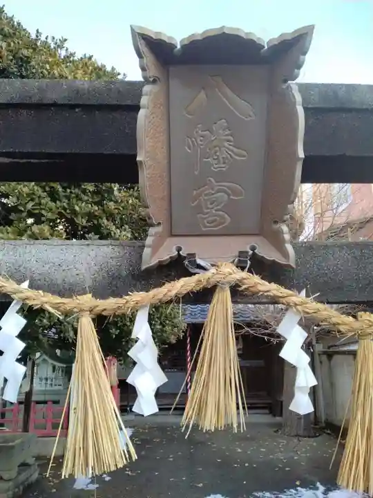 新弓ノ町八幡神社(宮城県)