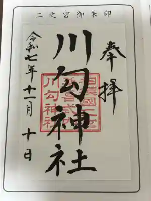 相模国総社六所神社の御朱印