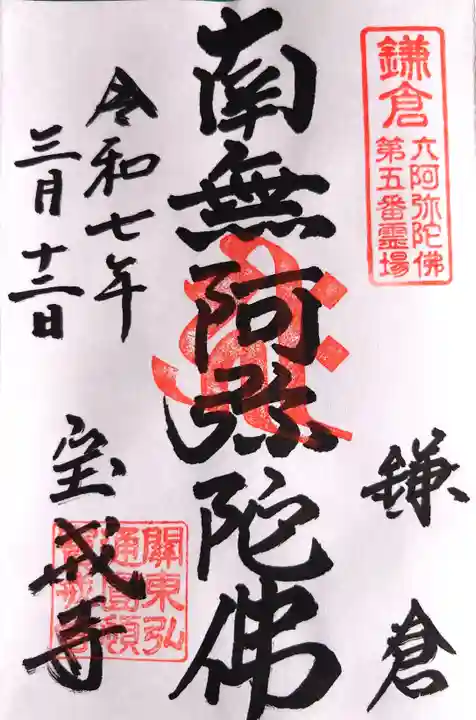 宝戒寺の御朱印