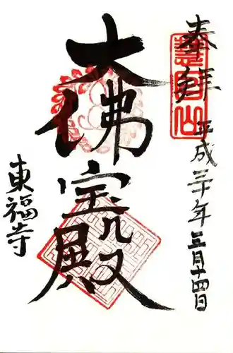 東福禅寺（東福寺）の御朱印