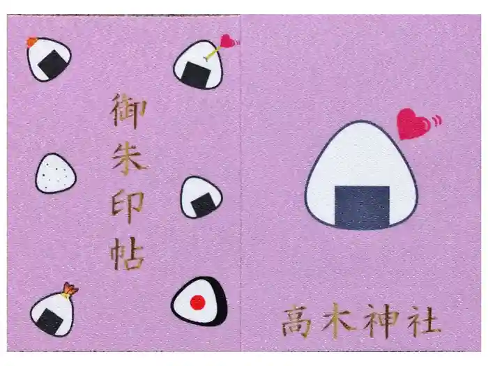 高木神社の御朱印帳