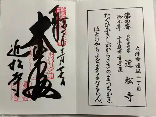 近松寺の御朱印