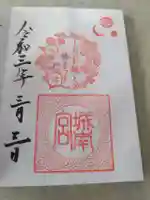 城南宮(京都府)