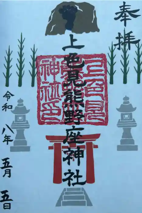 上色見熊野座神社の御朱印