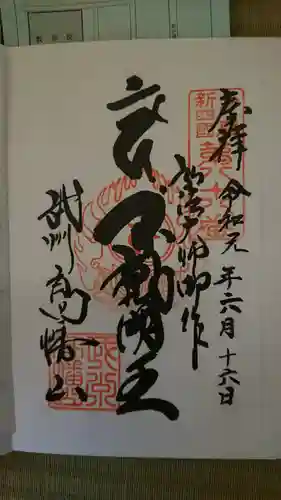 高幡不動尊　金剛寺の御朱印