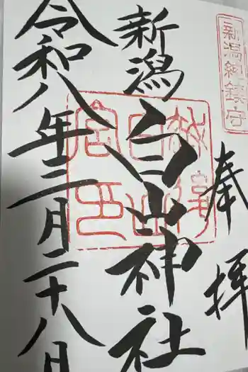 白山神社の御朱印 2026年03月