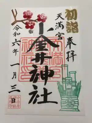 小金井神社の御朱印