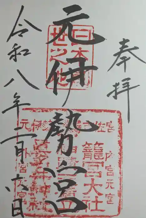 丹後一ノ宮 元伊勢 籠神社の御朱印