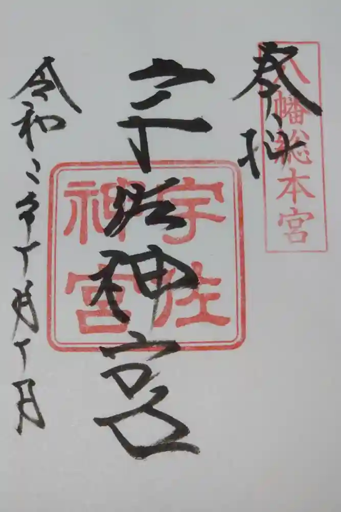 宇佐神宮の御朱印