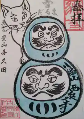 西泉寺(福島県)