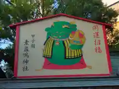 素盞嗚神社(兵庫県)