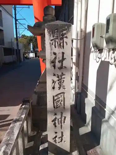 漢國神社(奈良県)