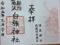 白旗神社(神奈川県)