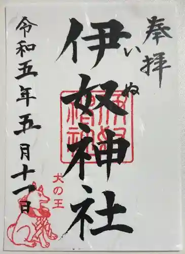 伊奴神社の御朱印