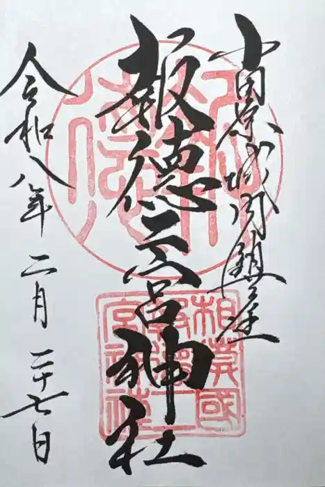 報徳二宮神社の御朱印