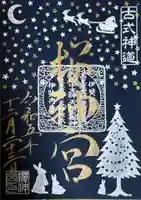 桜神宮の御朱印