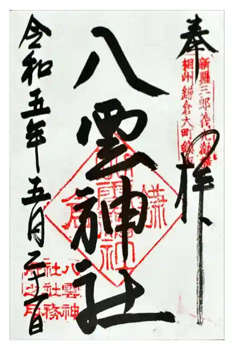 八雲神社（鎌倉・大町）の御朱印
