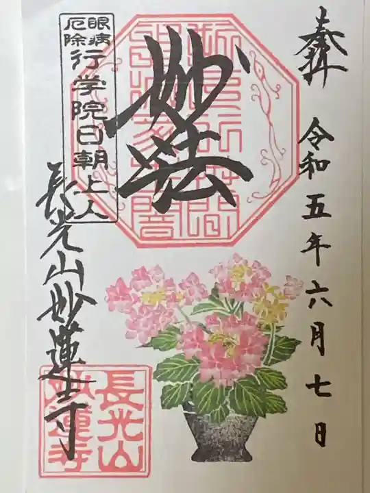 妙蓮寺の御朱印