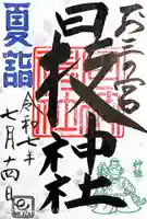 お三の宮日枝神社(神奈川県)