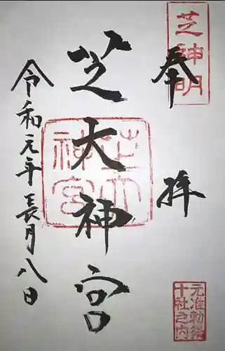 芝大神宮の御朱印