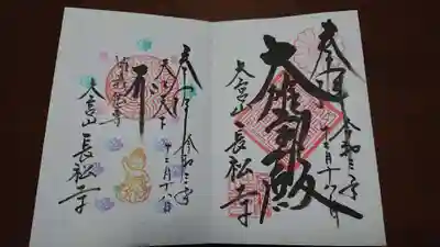 長松寺の御朱印