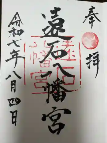 遠石八幡宮の御朱印 2025年08月