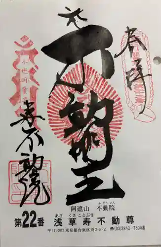 寿不動院の御朱印