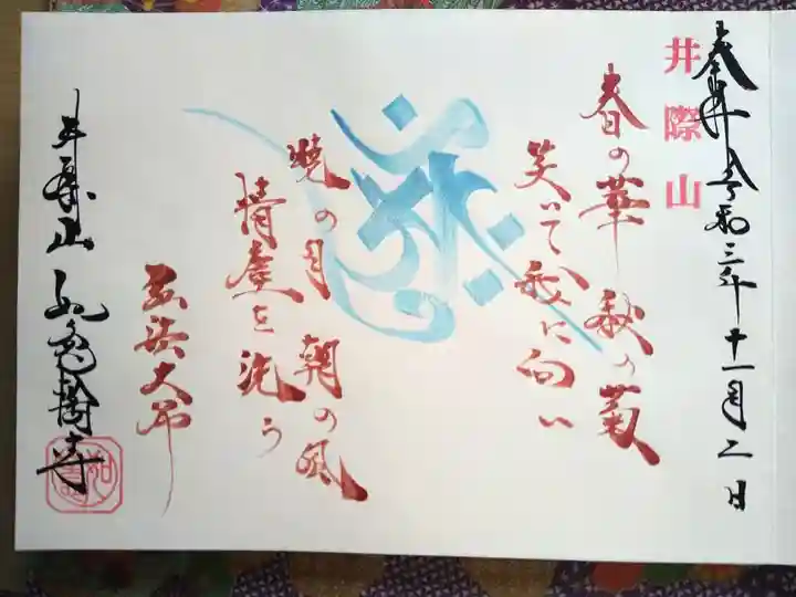 井際山 如意輪寺の御朱印