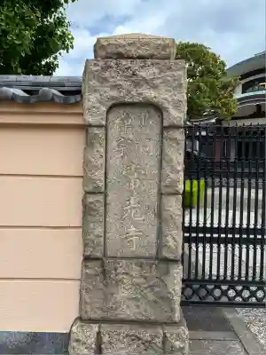 常光寺(東京都)