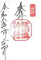 猿田彦神社の御朱印