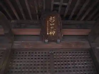 杉山大神のその他建物