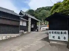 世義寺(三重県)