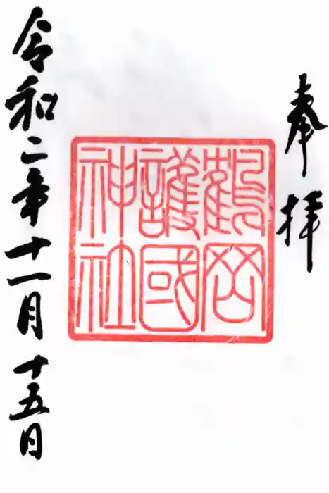 鶴岡護国神社の御朱印