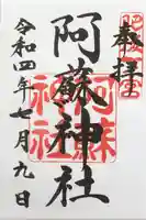 阿蘇神社の御朱印