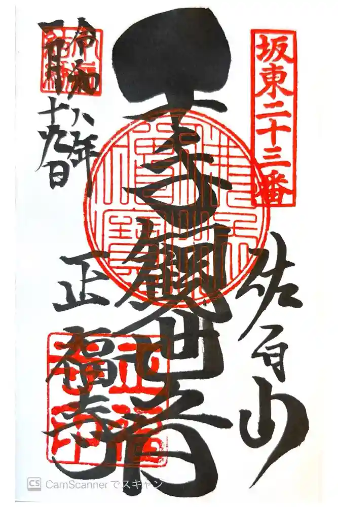 正福寺の御朱印