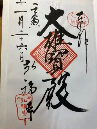 弘福寺(東京都)