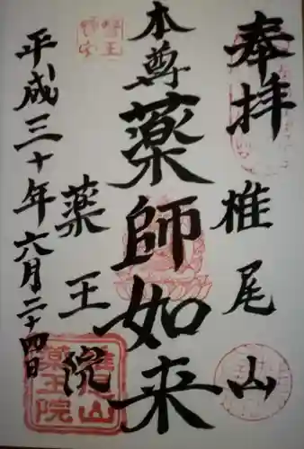 椎尾山薬王院の御朱印
