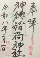 神徳稲荷神社の御朱印